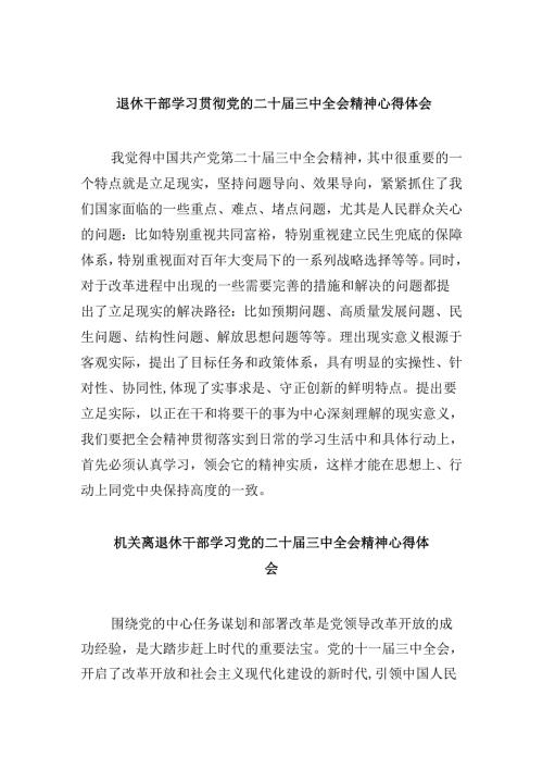 退休干部学习贯彻党的二十三中全会精神心得体会8篇（最新版）.docx