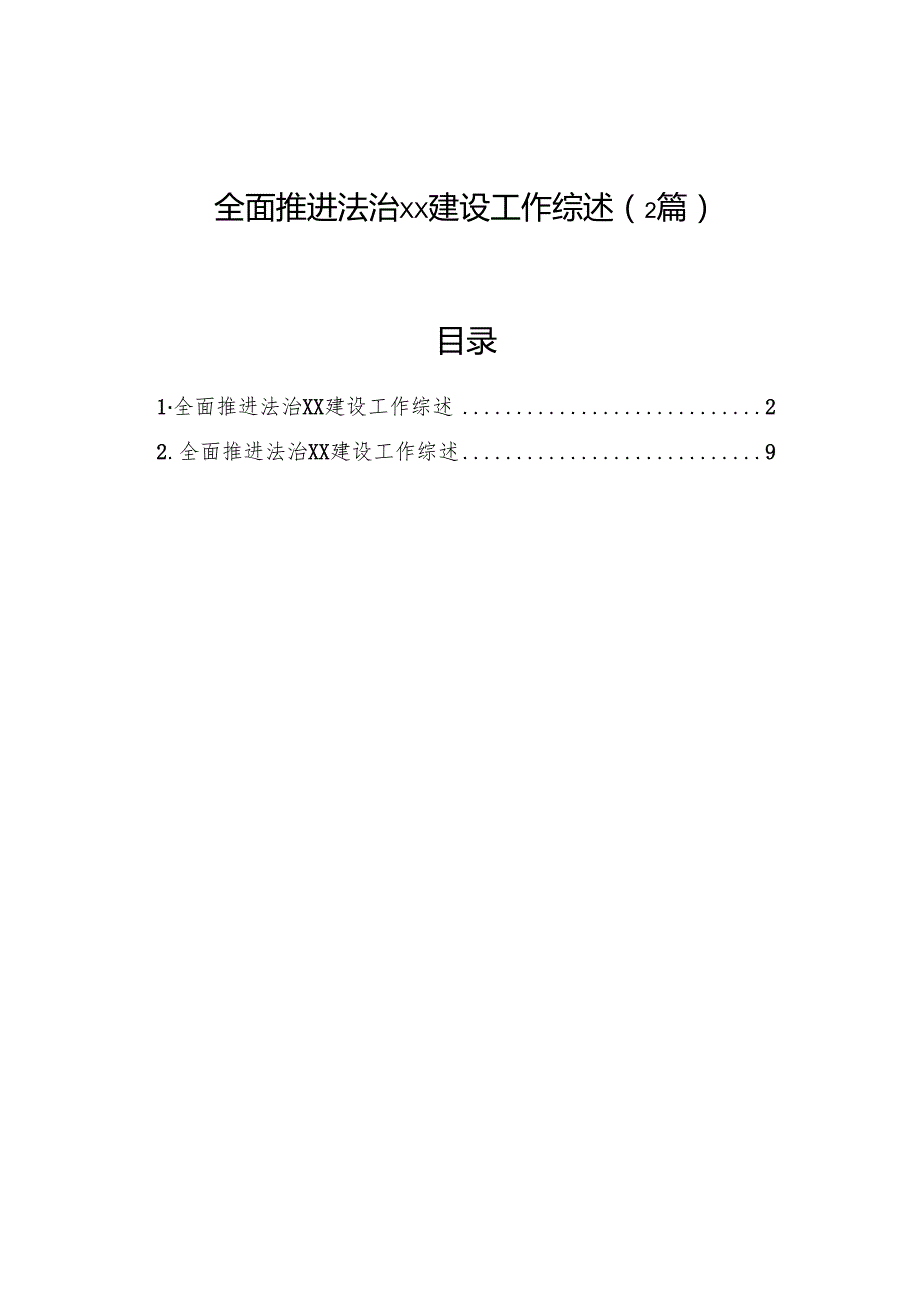 全面推进法治xx建设工作综述（2篇）.docx_第1页
