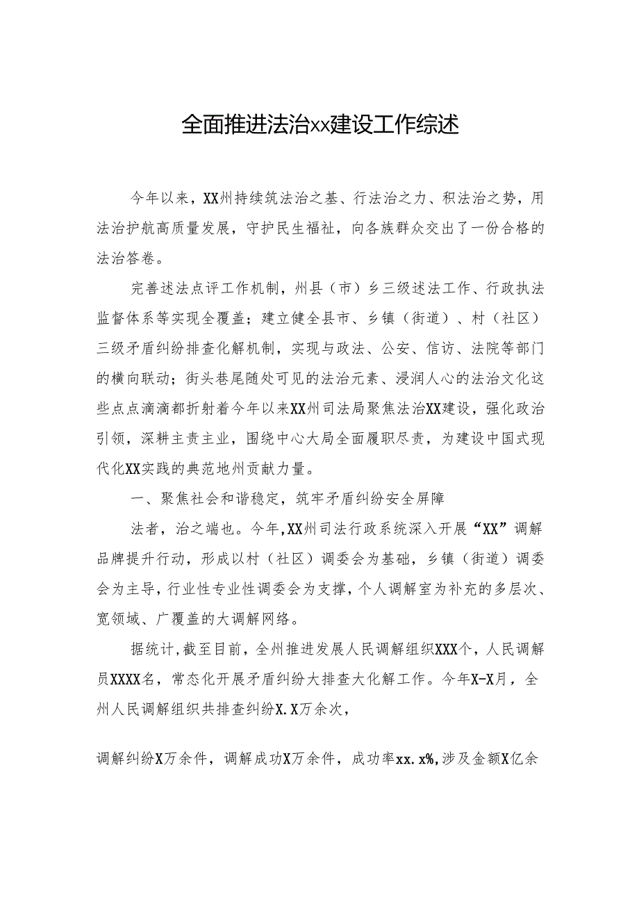 全面推进法治xx建设工作综述（2篇）.docx_第2页