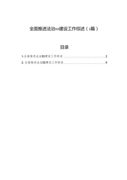 全面推进法治xx建设工作综述（2篇）.docx