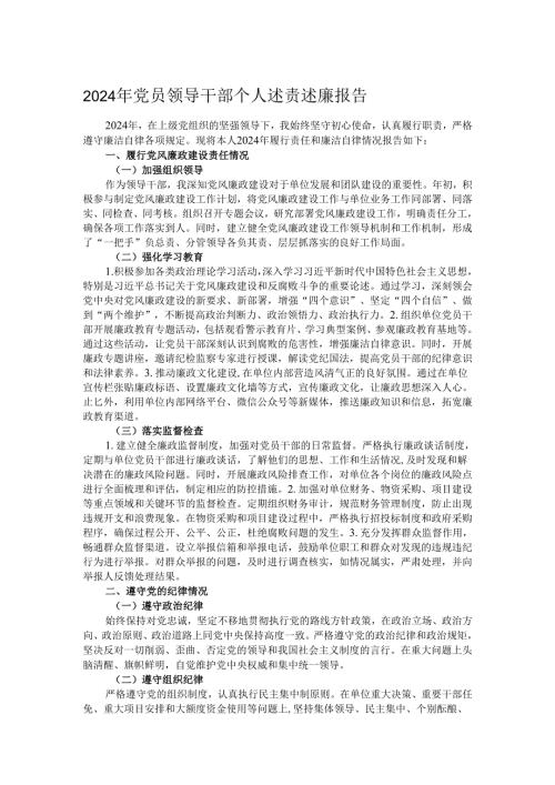 2024年党员领导干部个人述责述廉报告.docx