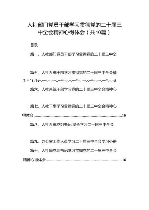 （10篇）人社部门党员干部学习贯彻党的二十三中全会精神心得体会（最新版）.docx
