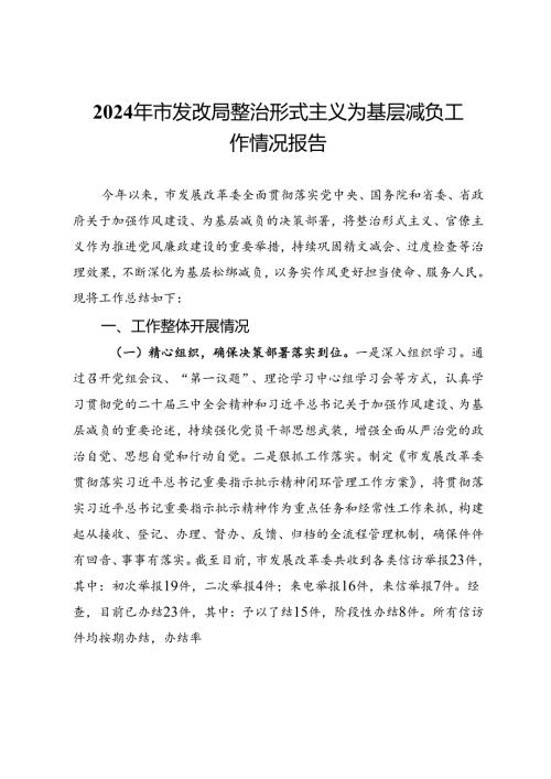 2024年市发改局整治形式主义为基层减负工作情况报告(1).docx