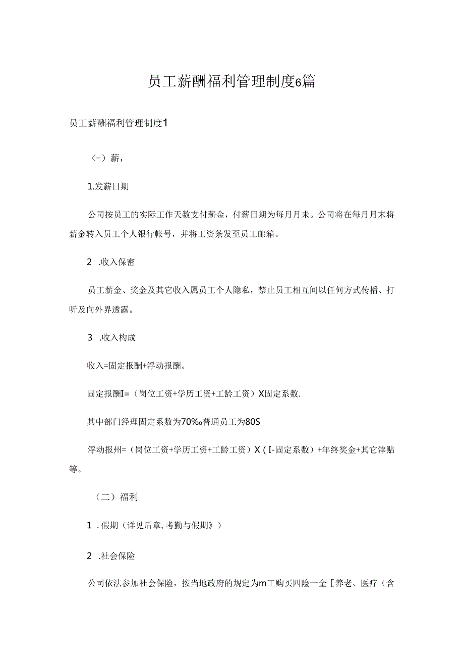 员工薪酬福利管理制度6篇.docx_第1页