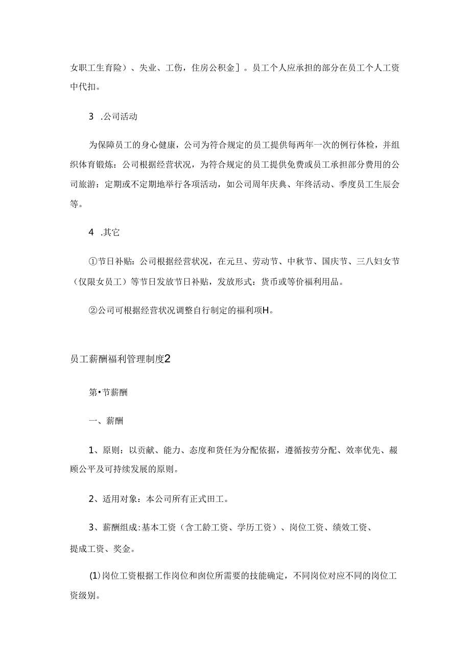 员工薪酬福利管理制度6篇.docx_第2页