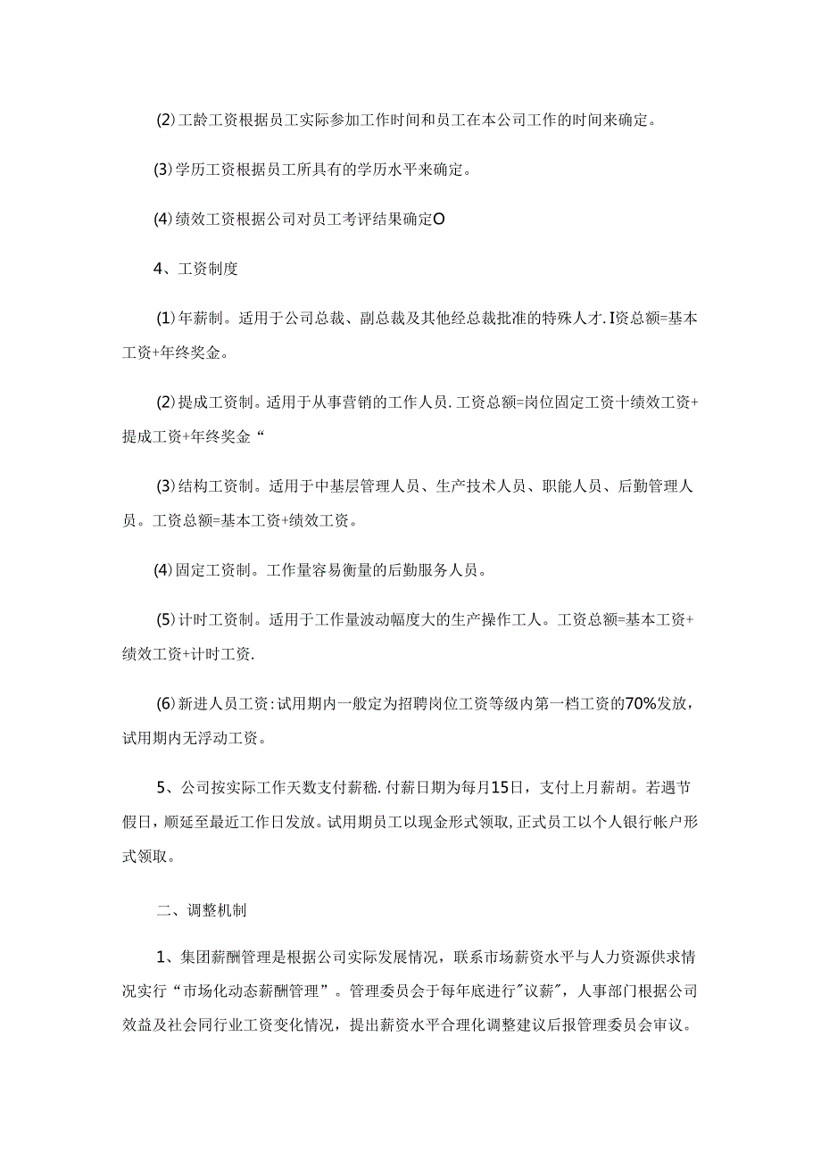 员工薪酬福利管理制度6篇.docx_第3页