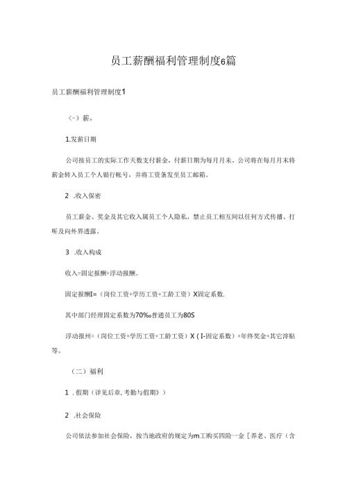 员工薪酬福利管理制度6篇.docx