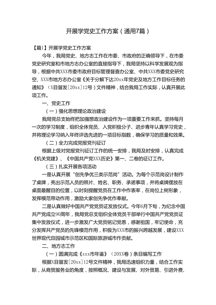 开展学党史工作方案(通用7篇).docx_第1页