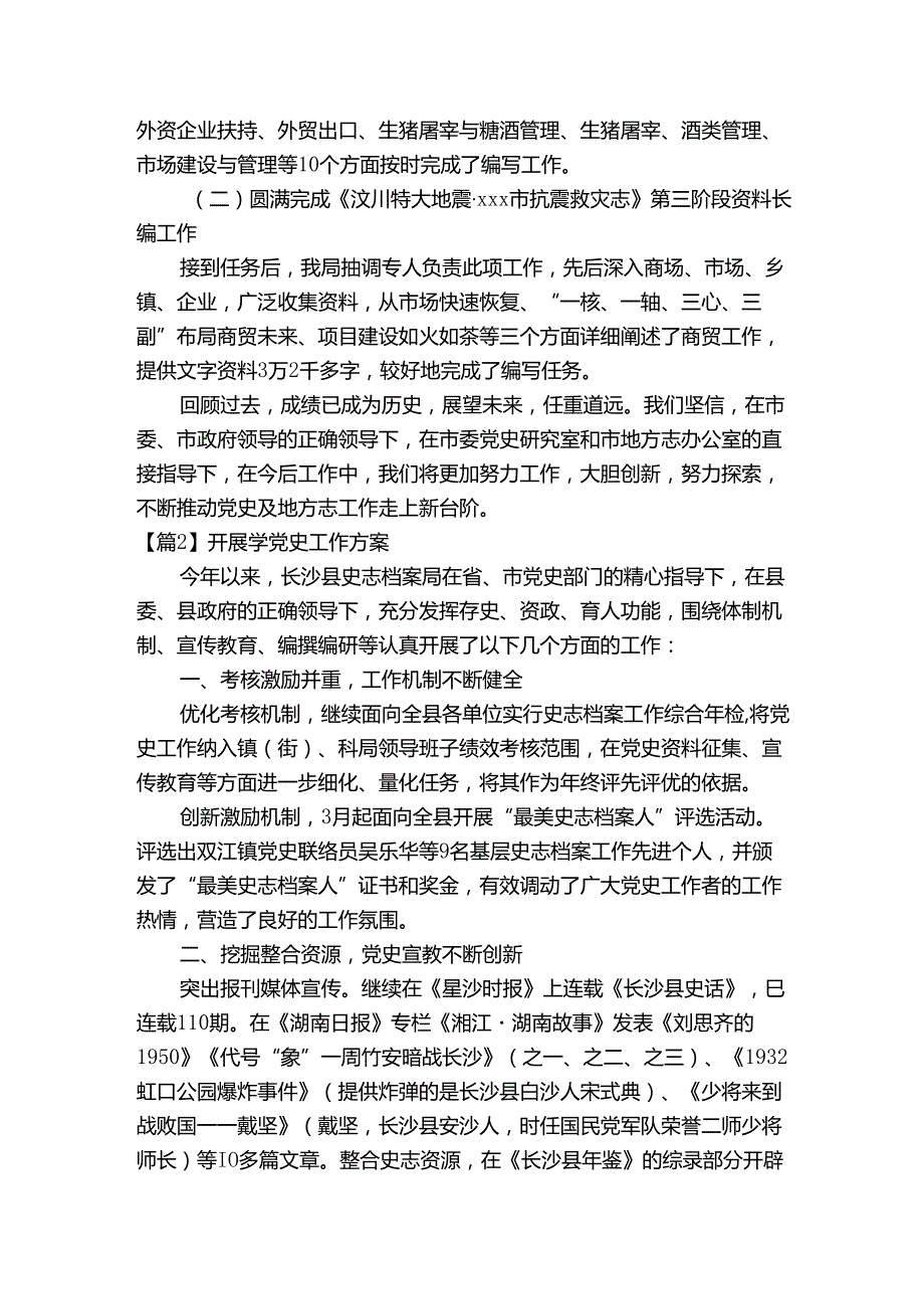 开展学党史工作方案(通用7篇).docx_第2页