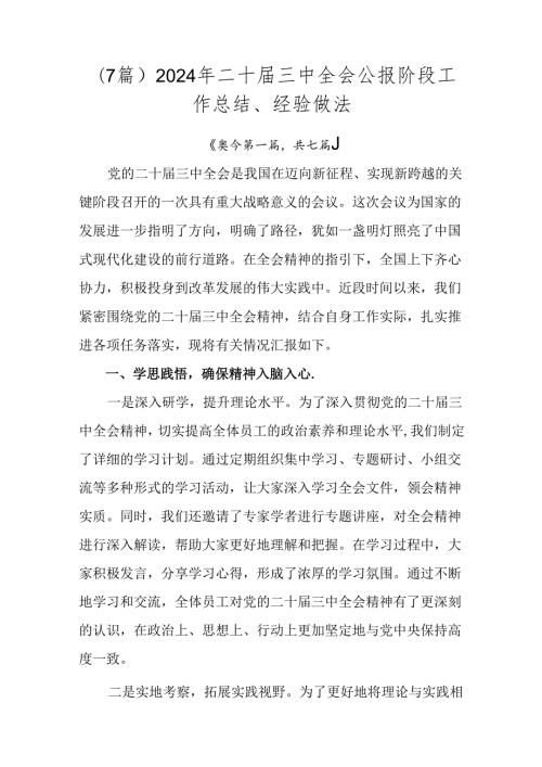 （7篇）2024年二十三中全会公报阶段工作总结、经验做法.docx