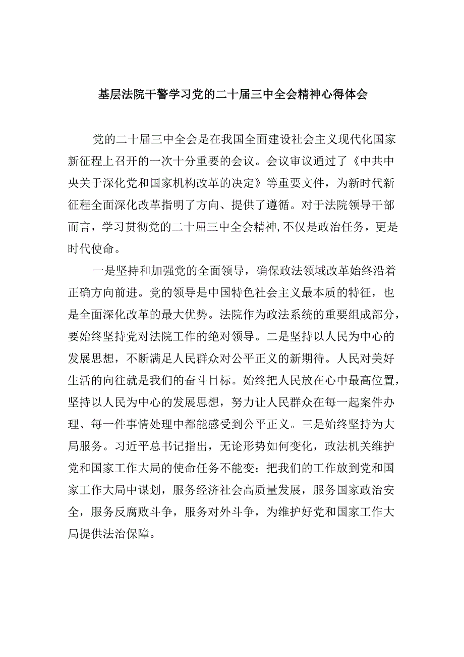 基层法院干警学习党的二十三中全会精神心得体会8篇（精选）.docx_第1页