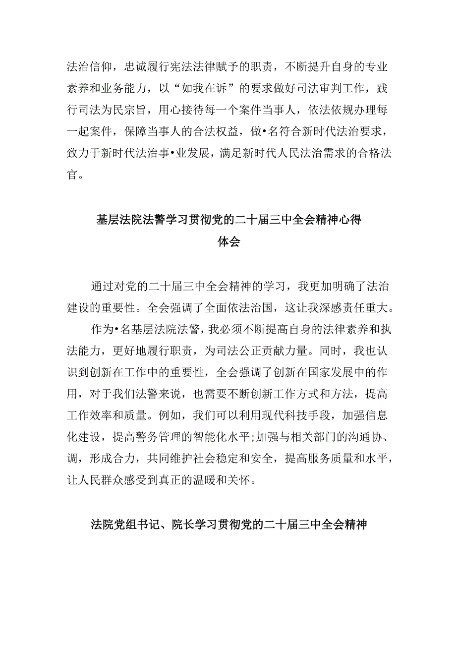 基层法院干警学习党的二十三中全会精神心得体会8篇（精选）.docx_第3页