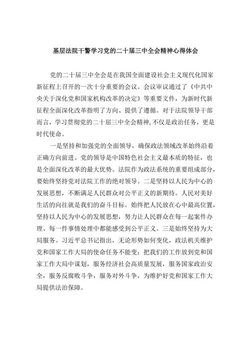 基层法院干警学习党的二十三中全会精神心得体会8篇（精选）.docx