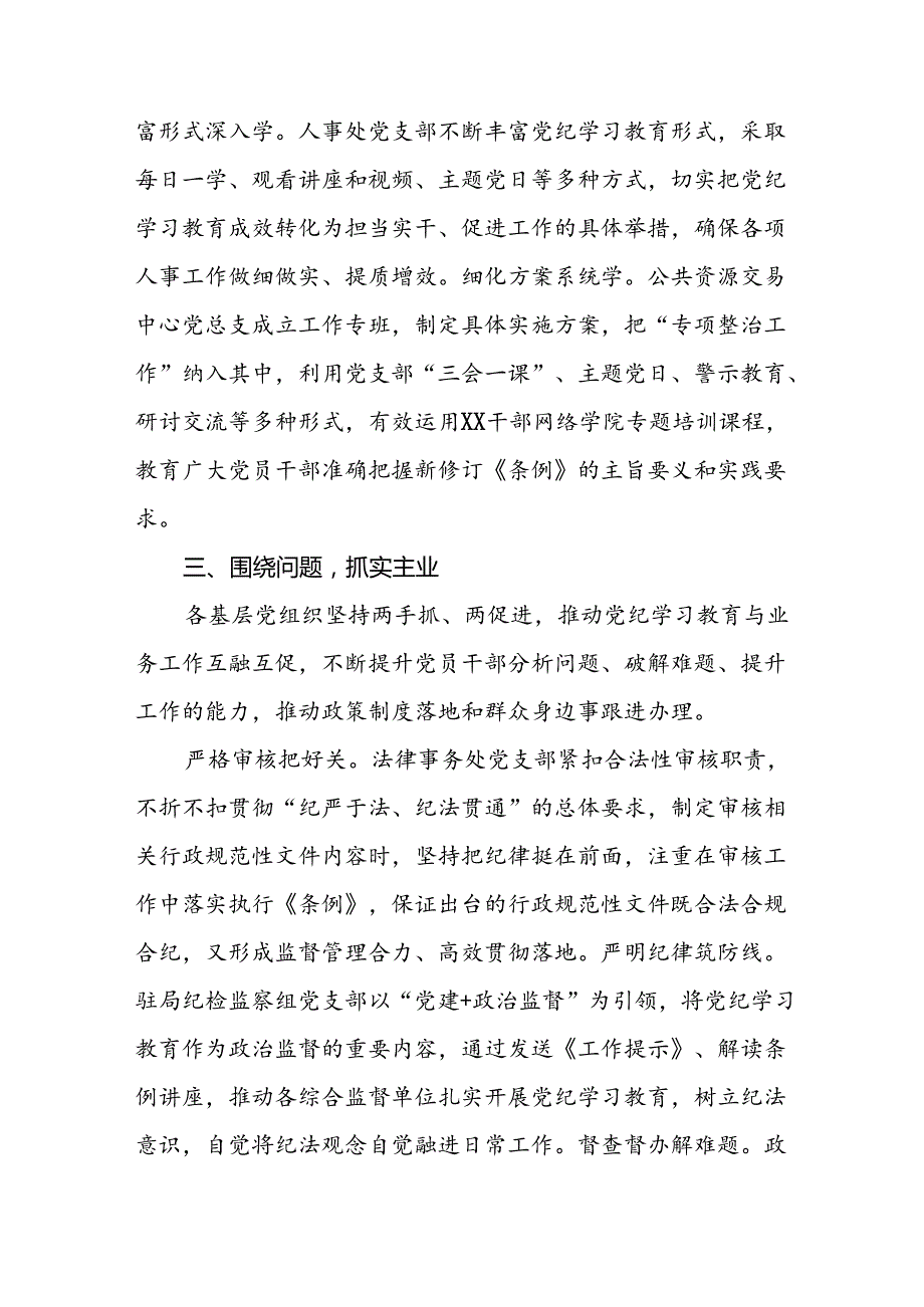2024年推进党纪学习教育走实走深的情况报告7篇.docx_第3页