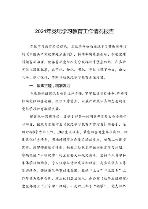 2024年推进党纪学习教育走实走深的情况报告7篇.docx