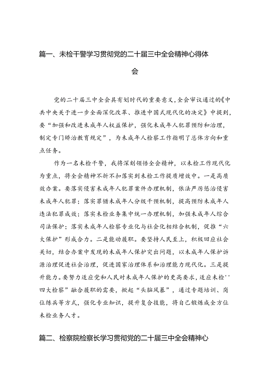 （10篇）未检干警学习贯彻党的二十三中全会精神心得体会范文.docx_第2页
