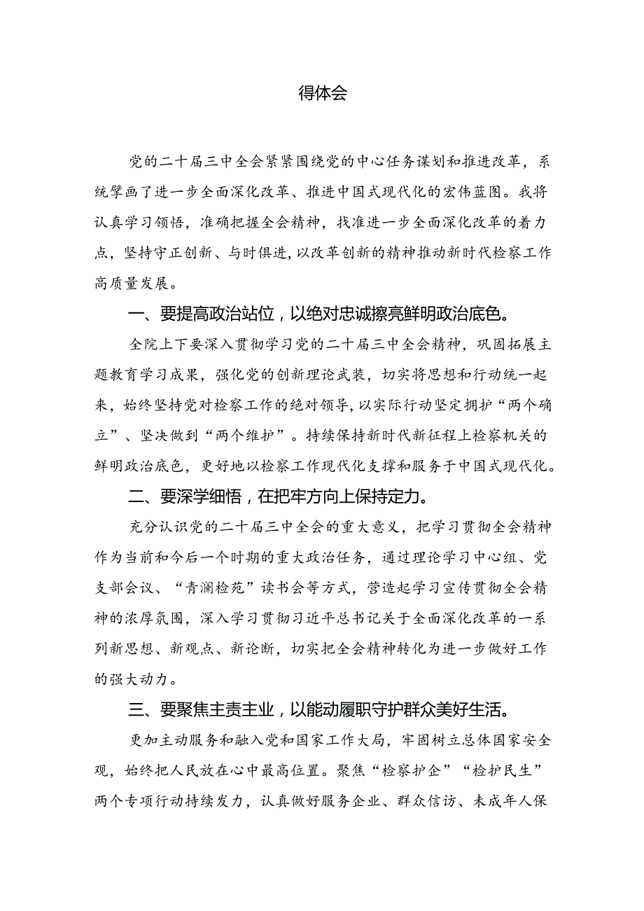 （10篇）未检干警学习贯彻党的二十三中全会精神心得体会范文.docx_第3页