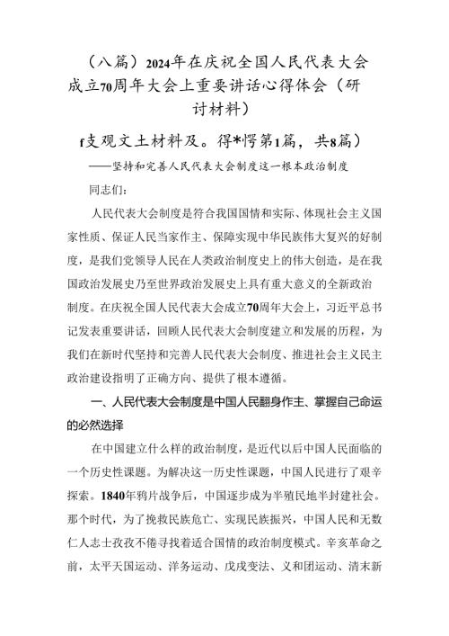 （八篇）2024年在庆祝全国人民代表大会成立70周年大会上重要讲话心得体会（研讨材料）.docx