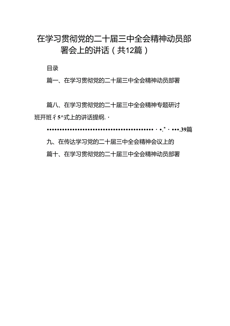 (12篇)在学习贯彻党的二十三中全会精神动员部署会上的讲话专题资料.docx_第1页