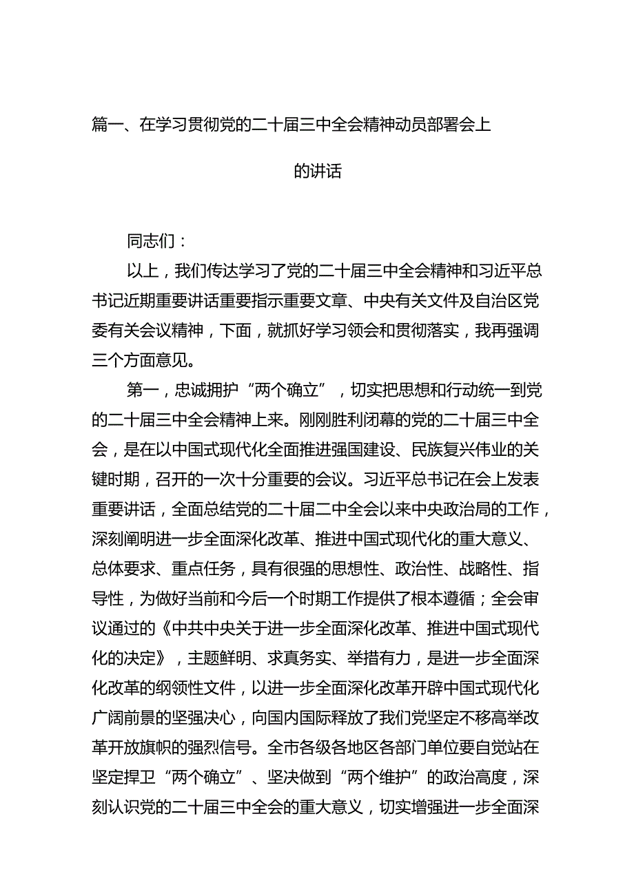 (12篇)在学习贯彻党的二十三中全会精神动员部署会上的讲话专题资料.docx_第2页