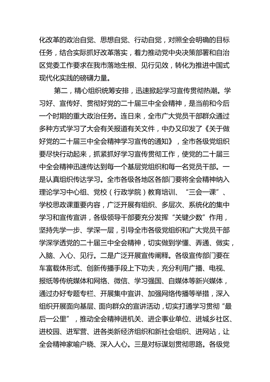 (12篇)在学习贯彻党的二十三中全会精神动员部署会上的讲话专题资料.docx_第3页