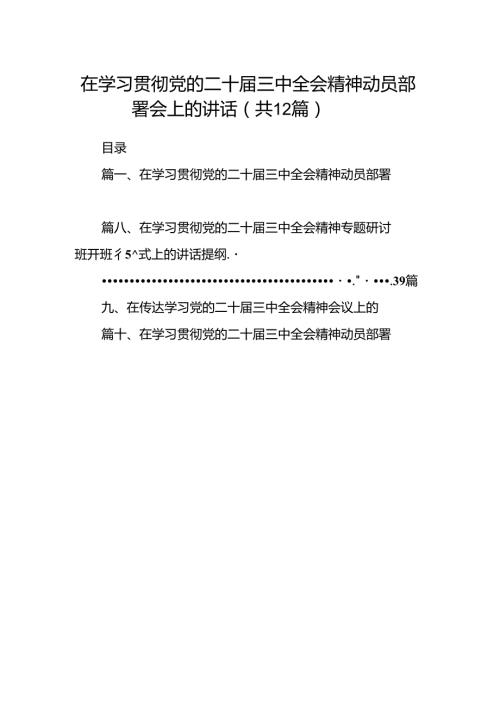 (12篇)在学习贯彻党的二十三中全会精神动员部署会上的讲话专题资料.docx