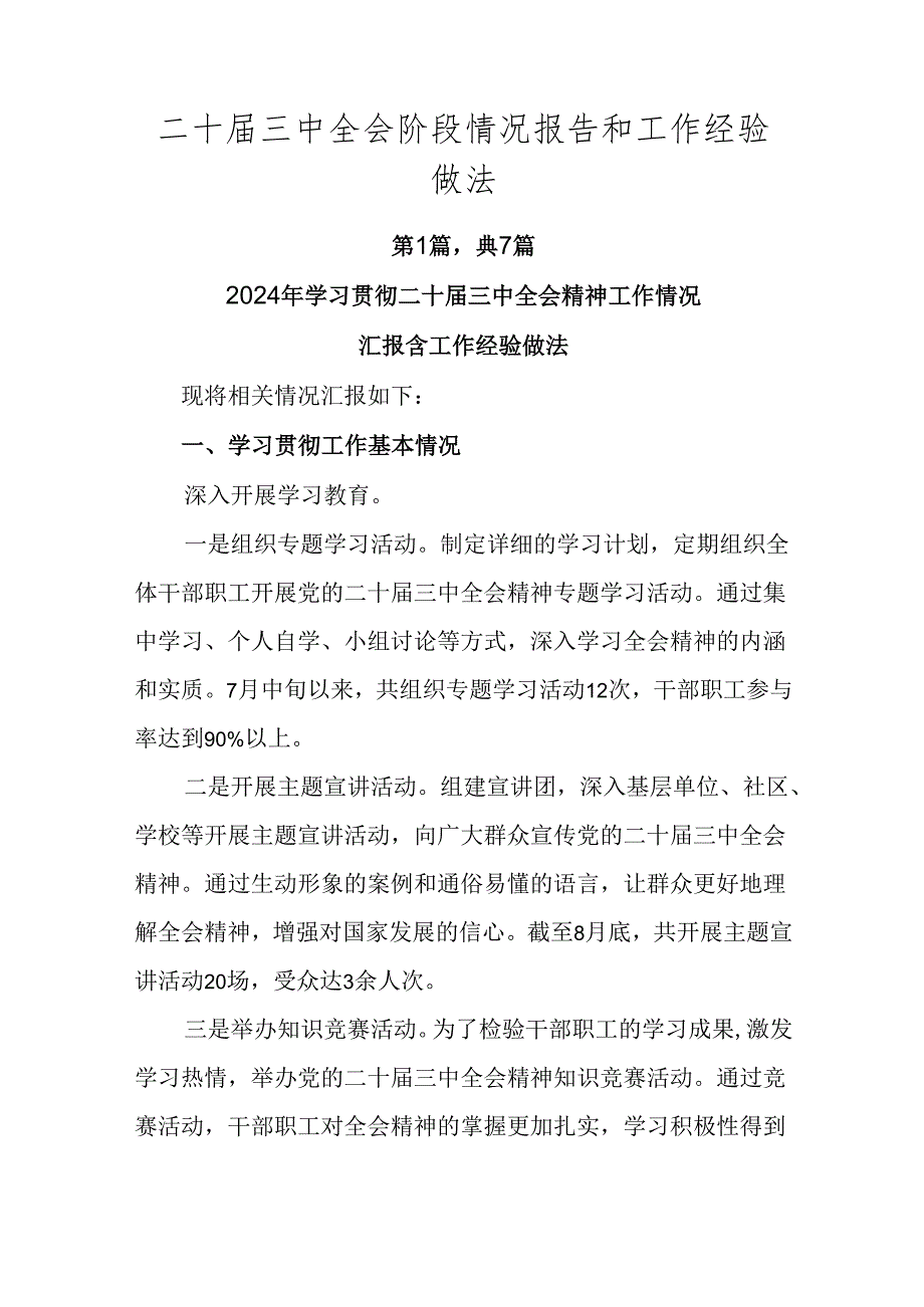 二十三中全会阶段情况报告和工作经验做法.docx_第1页