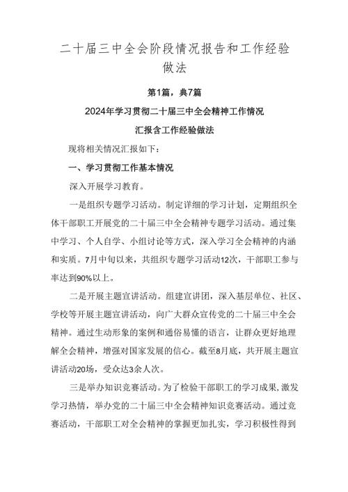 二十三中全会阶段情况报告和工作经验做法.docx