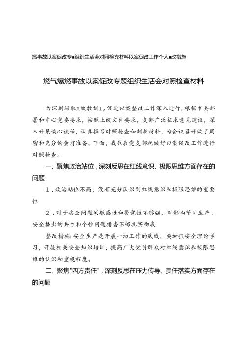 2篇 2024年燃气爆燃事故以案促改专题组织生活会对照检查材料+以案促改工作个人整改措施.docx