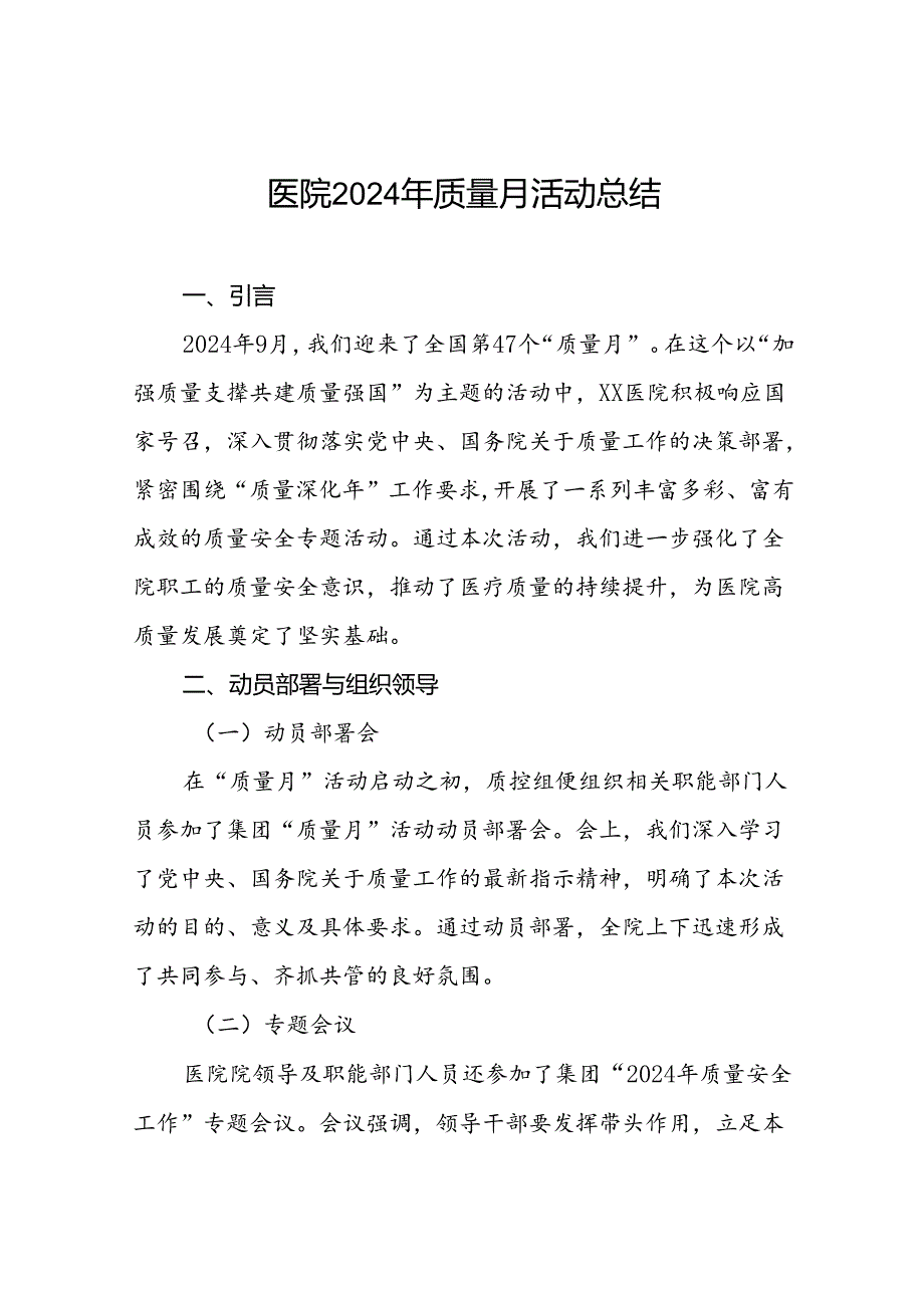 7篇医院开展2024年“医疗质量月”活动总结报告.docx_第1页