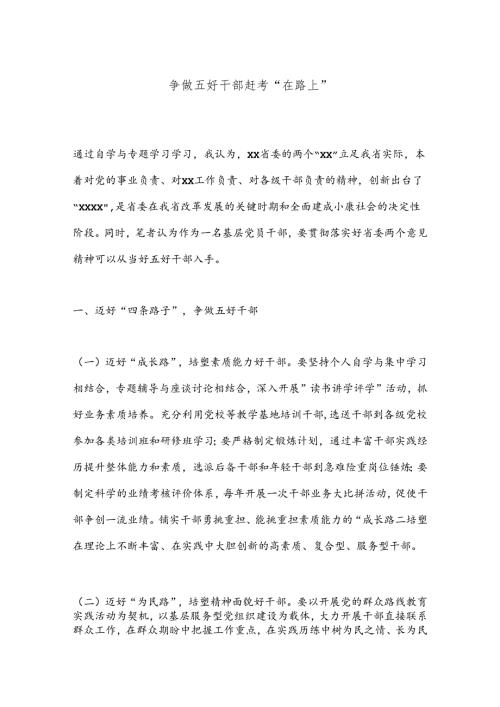 争做五好干部赶考“在路上”.docx