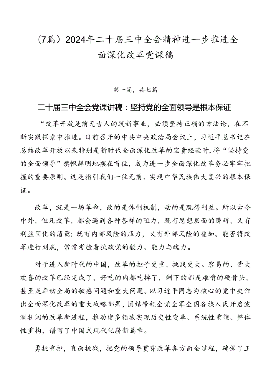 （7篇）2024年二十三中全会精神进一步推进全面深化改革党课稿.docx_第1页