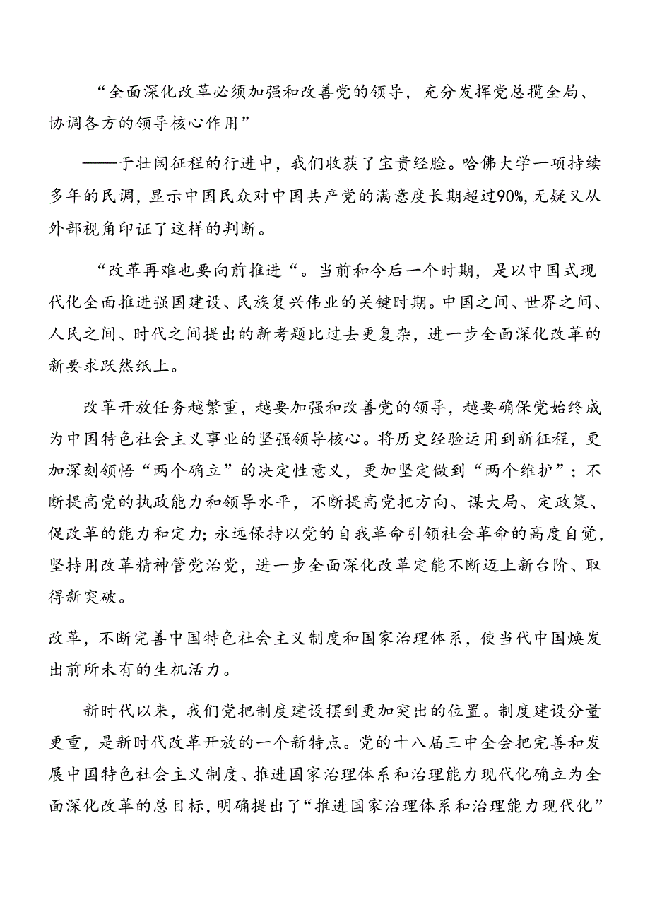 （7篇）2024年二十三中全会精神进一步推进全面深化改革党课稿.docx_第3页