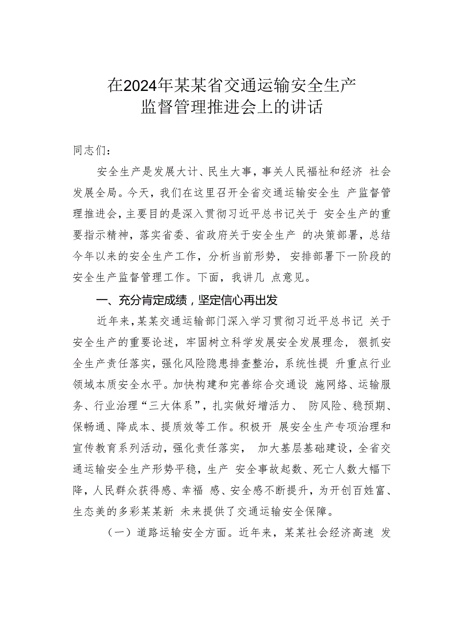 在2024年某某省交通运输安全生产监督管理推进会上的讲话.docx_第1页