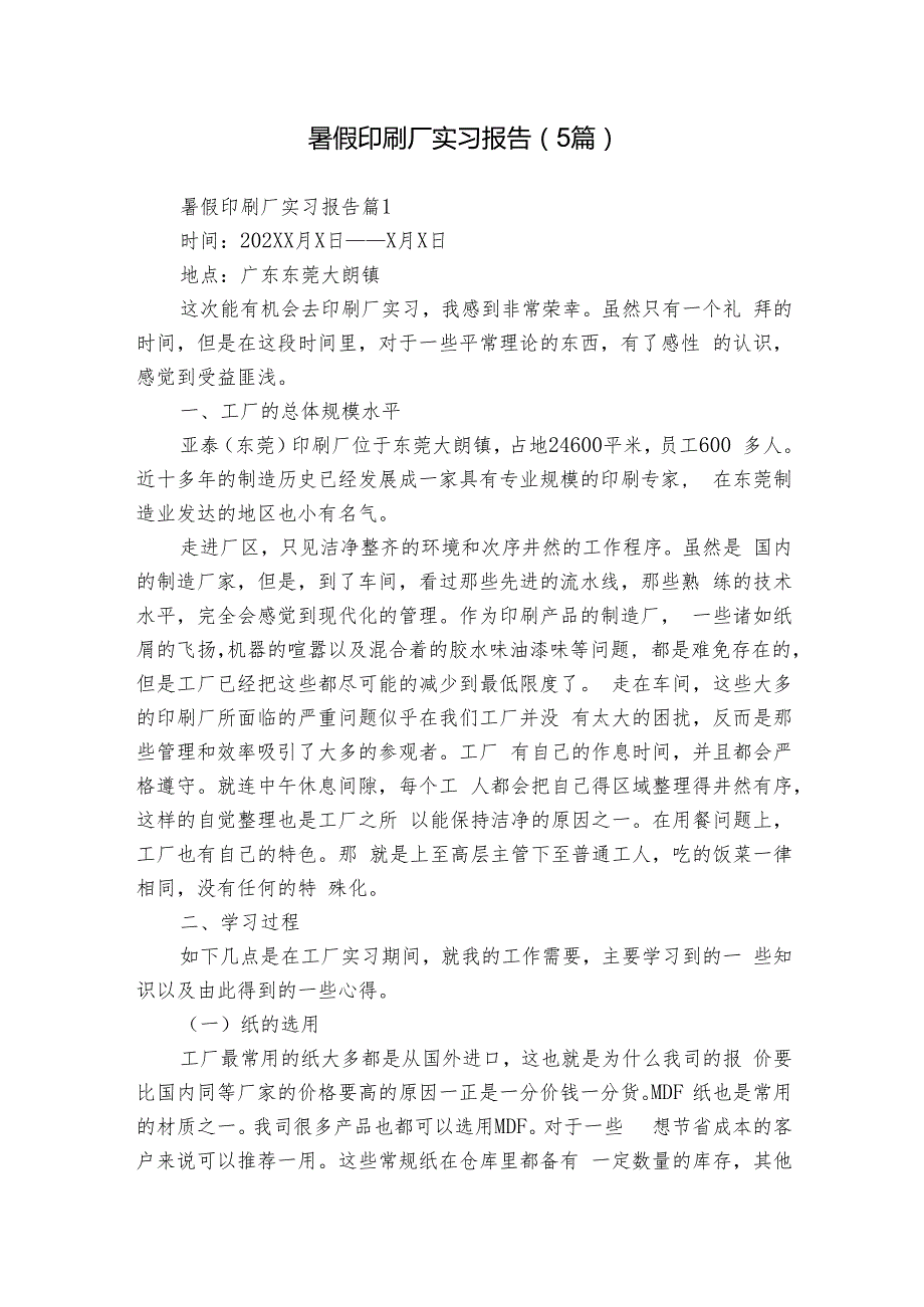 暑假印刷厂实习报告（5篇）.docx
