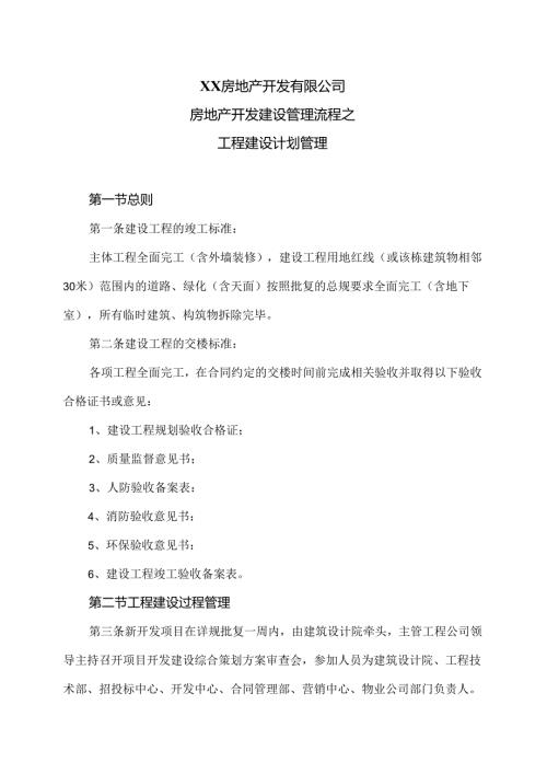 XX房地产开发有限公司房地产开发建设管理流程之工程建设计划管理（2024年）.docx
