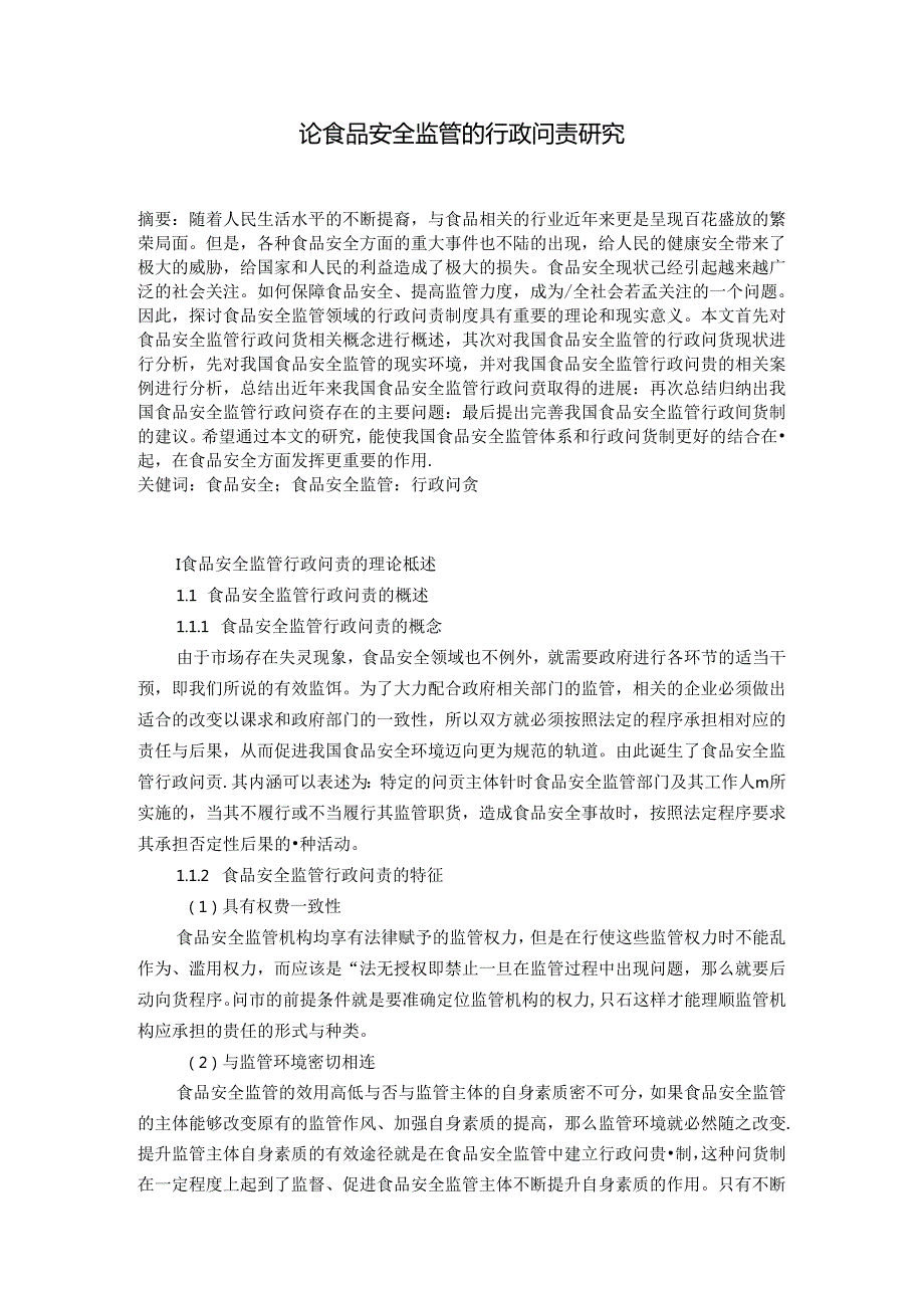 论食品安全监管的行政问责研究分析 工商管理专业.docx_第1页