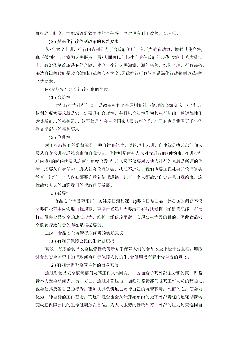 论食品安全监管的行政问责研究分析 工商管理专业.docx_第2页