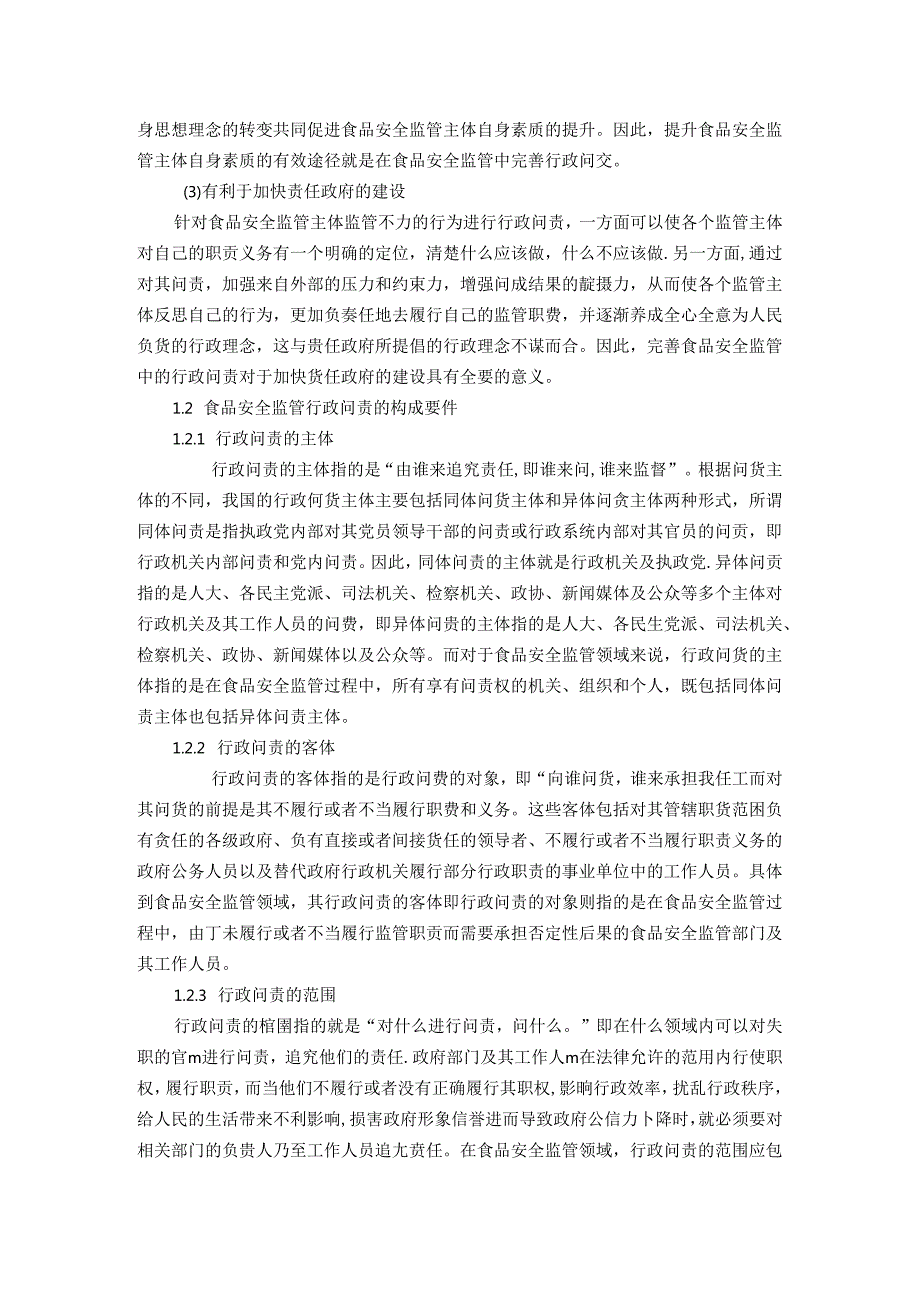 论食品安全监管的行政问责研究分析 工商管理专业.docx_第3页