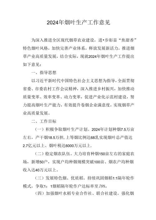 2024年烟叶生产工作意见.docx