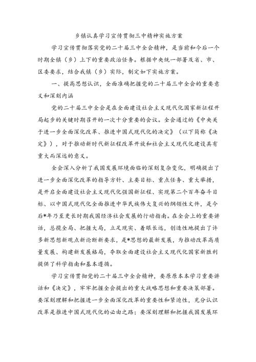 乡镇认真学习宣传贯彻三中精神实施方案.docx