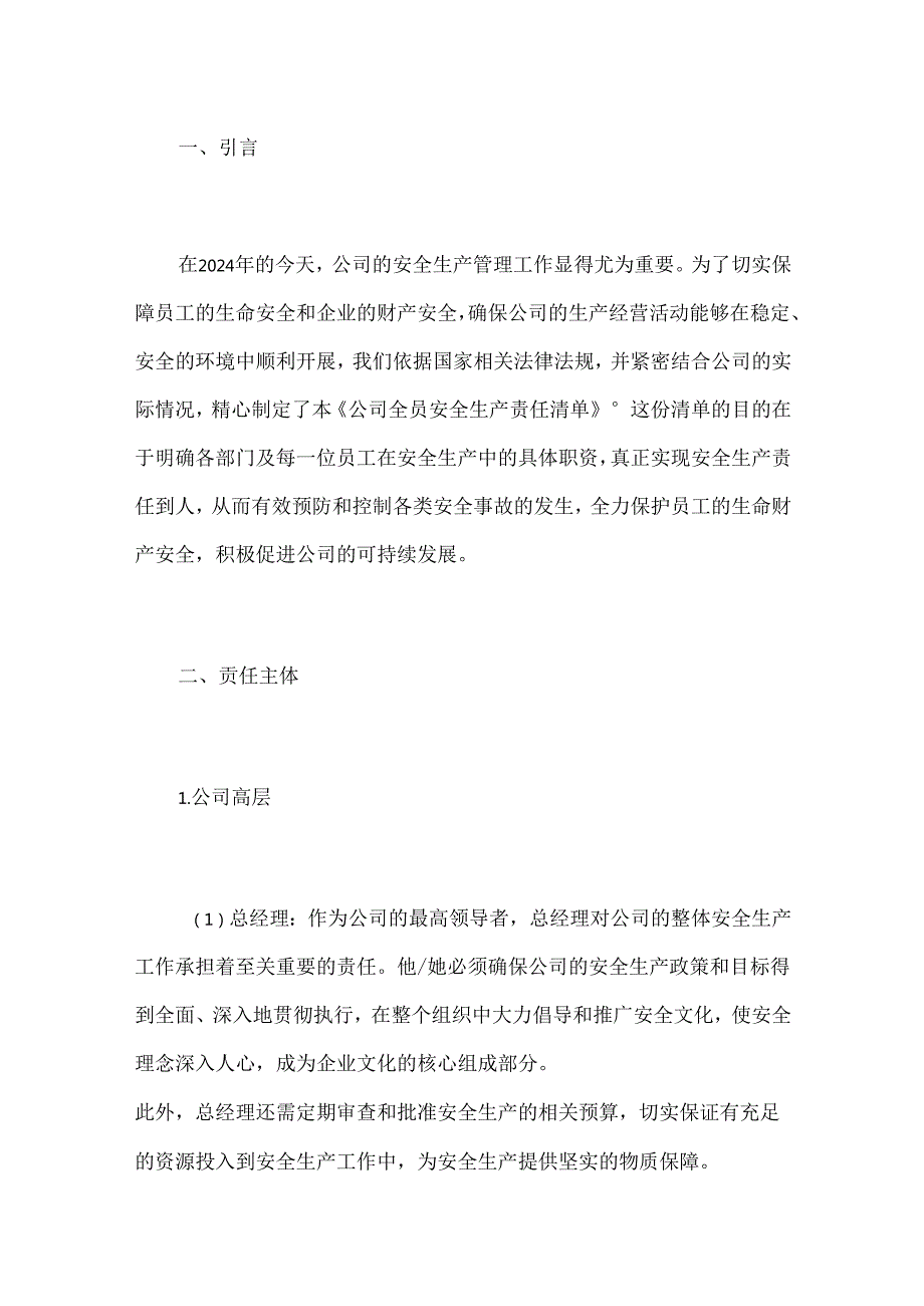 2024公司企业全员安全生产责任清单（最新版）.docx_第2页
