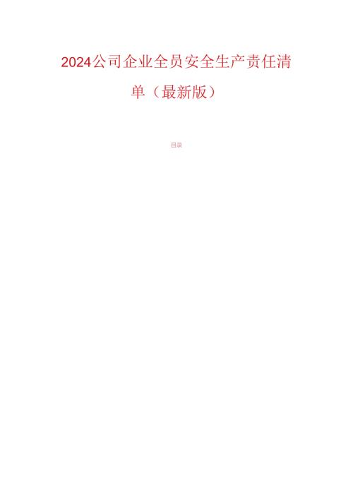 2024公司企业全员安全生产责任清单（最新版）.docx