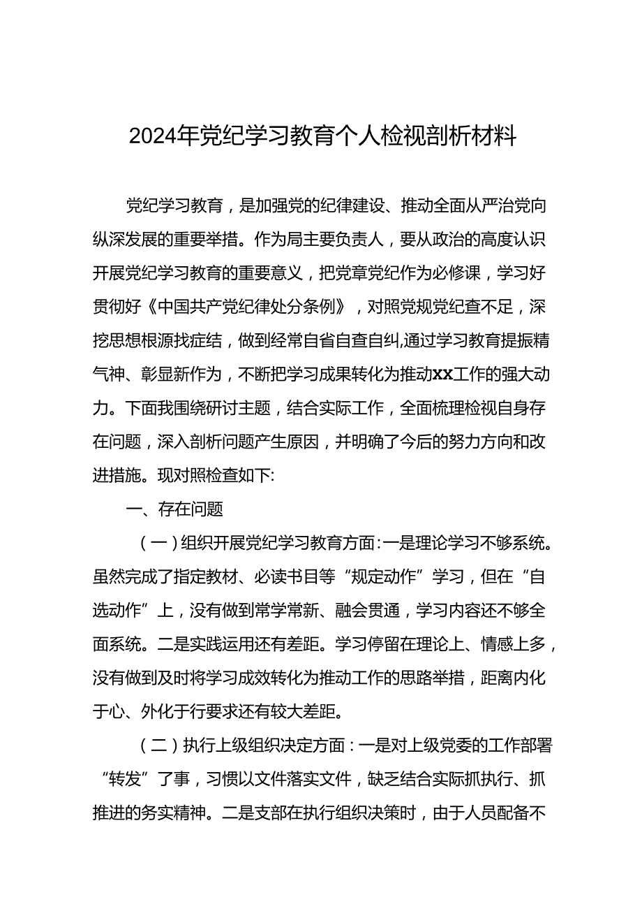 2024年党纪学习教育专题民主生活会个人对照检查发言材料十四篇.docx_第1页