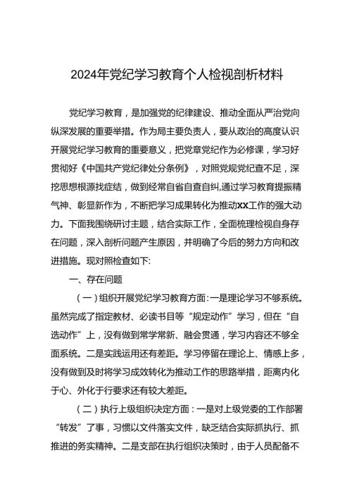 2024年党纪学习教育专题民主生活会个人对照检查发言材料十四篇.docx