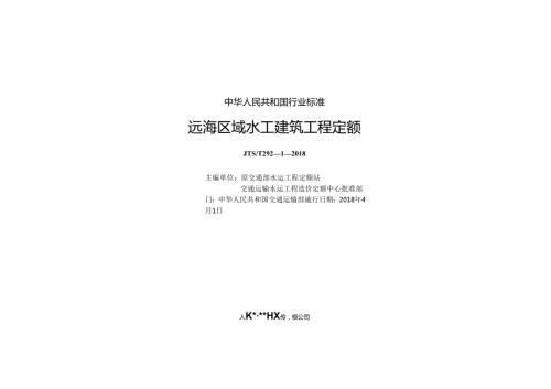 164远海区域水工建筑工程定额 ZW15114 2856 11.docx
