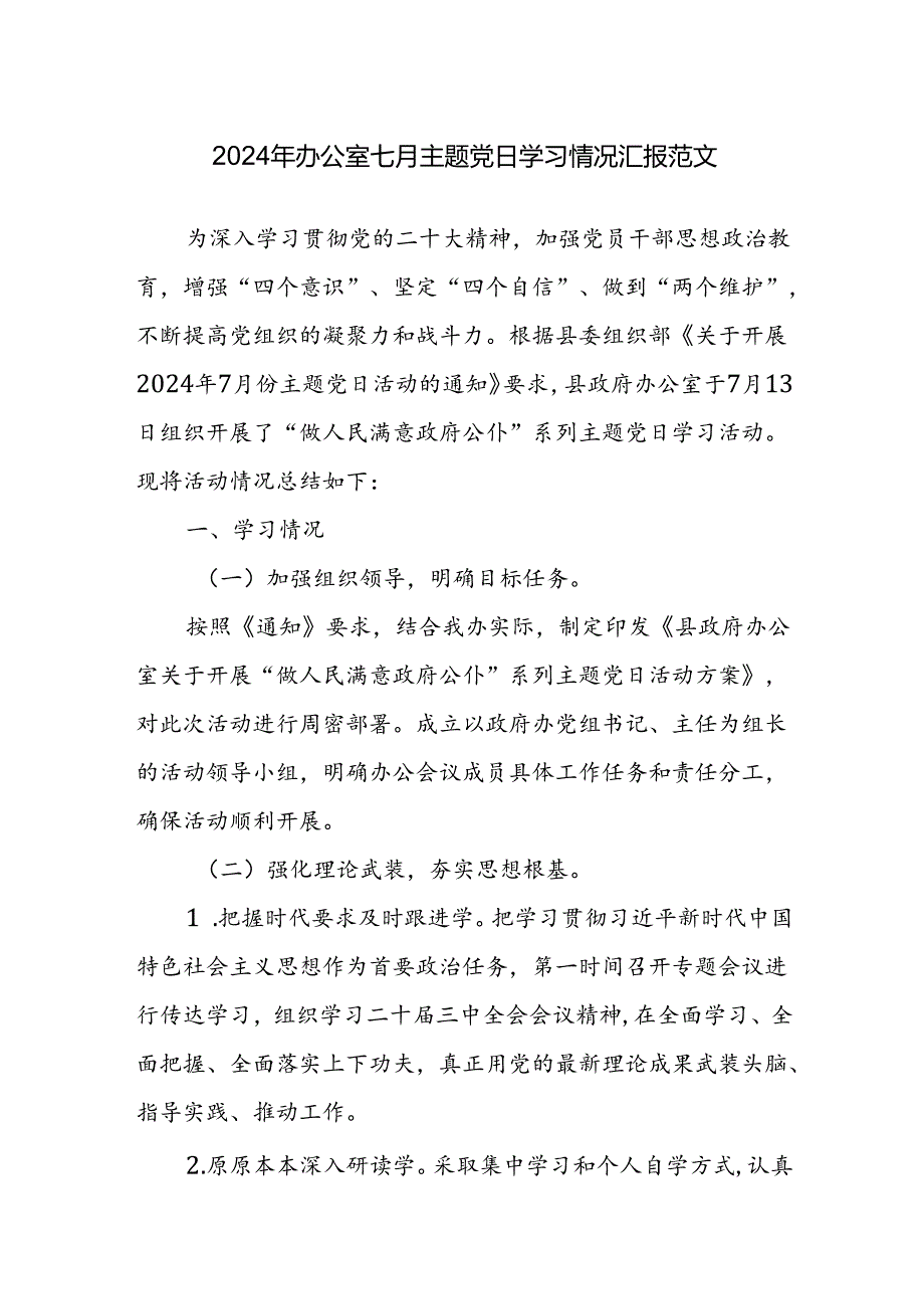 2024年办公室七月主题党日学习情况汇报范文.docx_第1页