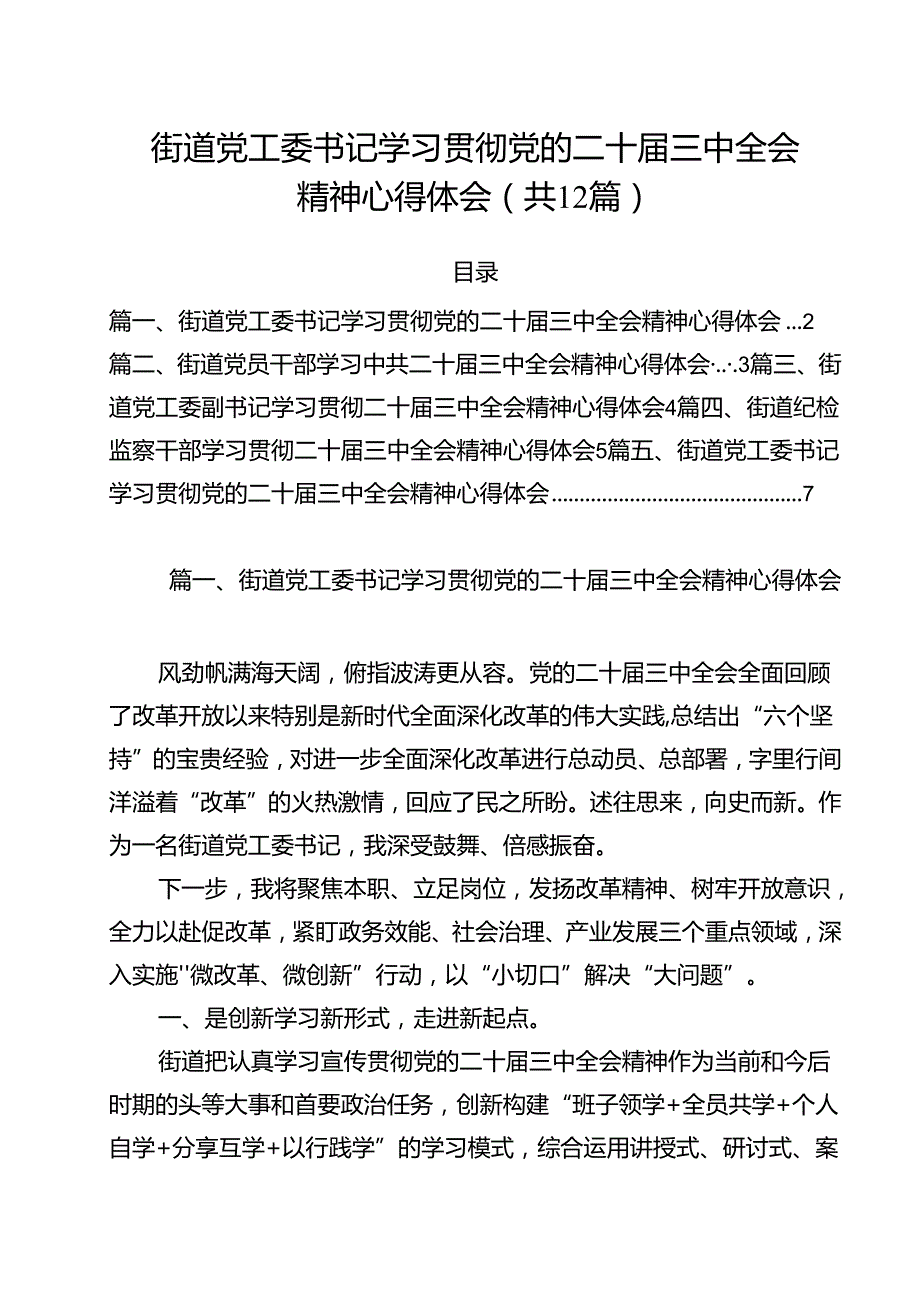 街道党工委书记学习贯彻党的二十三中全会精神心得体会范文12篇供参考.docx_第1页