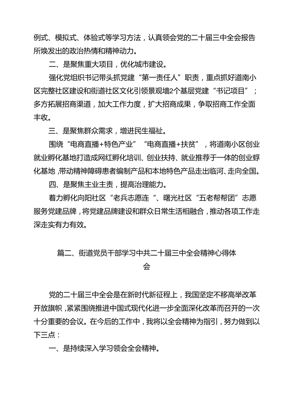 街道党工委书记学习贯彻党的二十三中全会精神心得体会范文12篇供参考.docx_第2页