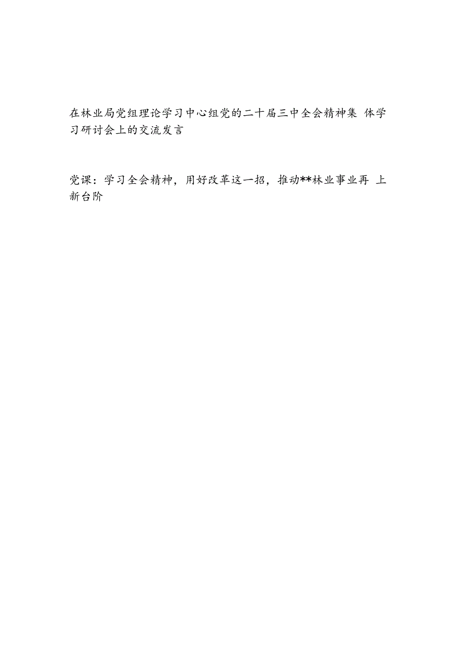 林业局中心组学习党的二十三中全会精神研讨交流发言党课讲稿2篇.docx